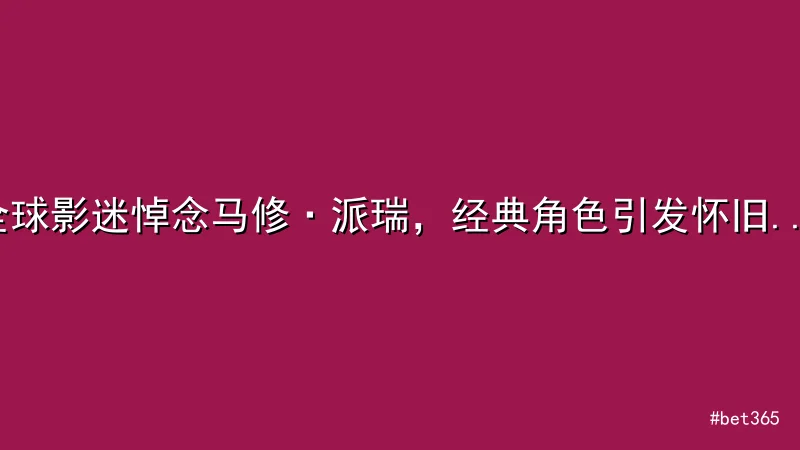 bet365 - 全球影迷悼念马修·派瑞，经典角色引发怀旧狂潮 配图1